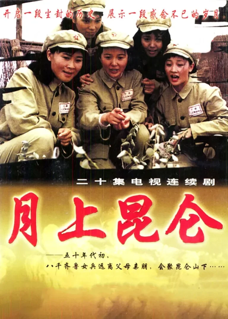 月上昆仑电视剧海报