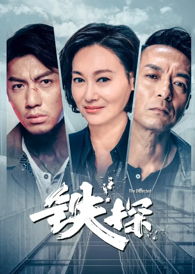 铁探[粤语版]电视剧海报