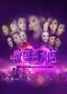 欲望香水店电视剧海报