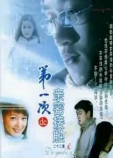 第一次亲密接触电视剧海报