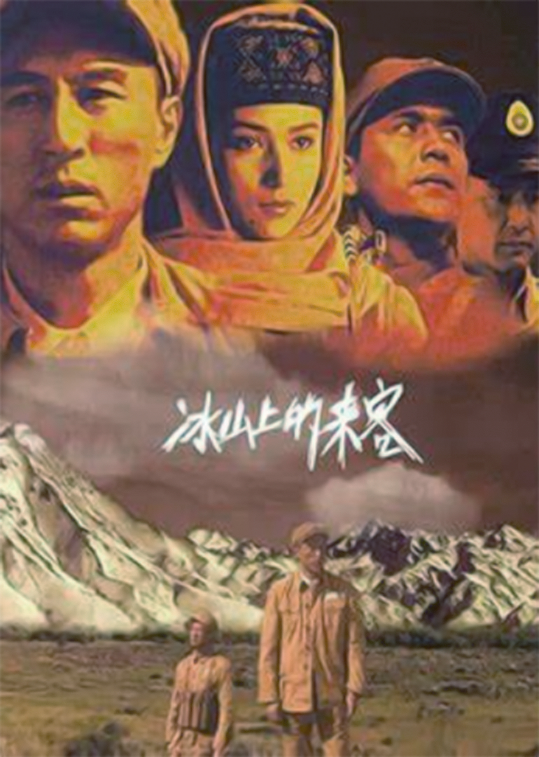 冰山上的来客