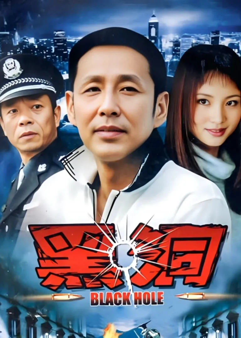 黑洞电视剧海报