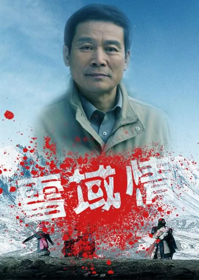 雪域情电视剧海报