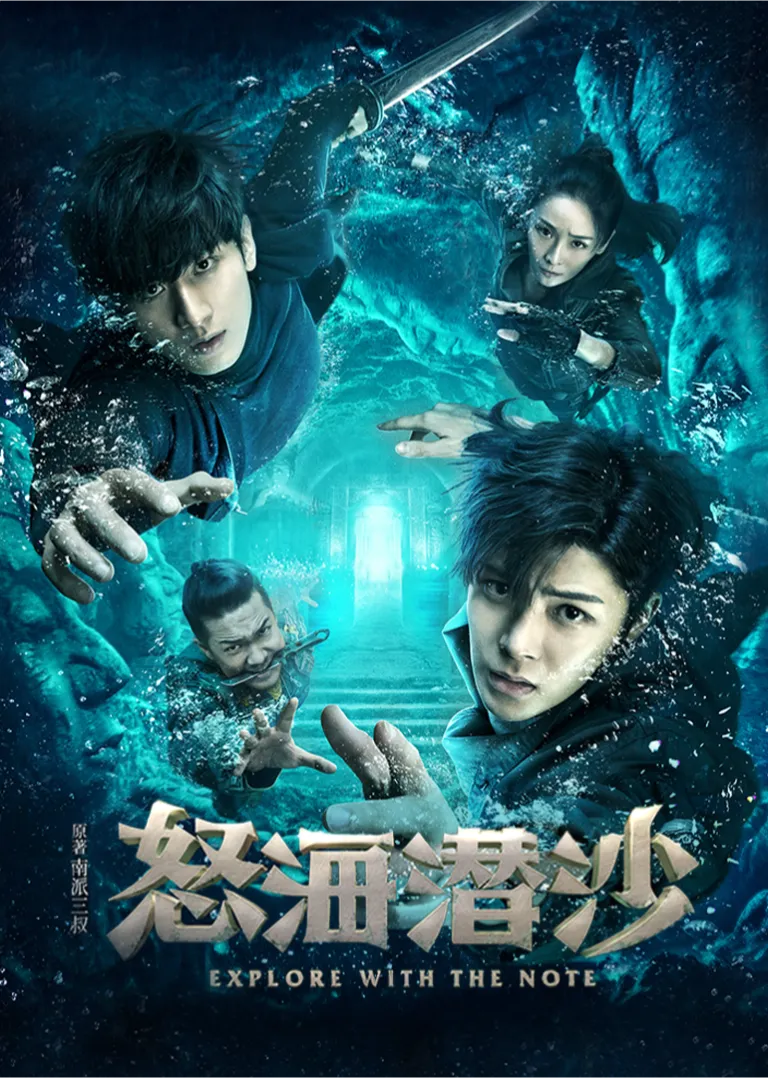 怒海潜沙&amp;秦岭神树电视剧海报
