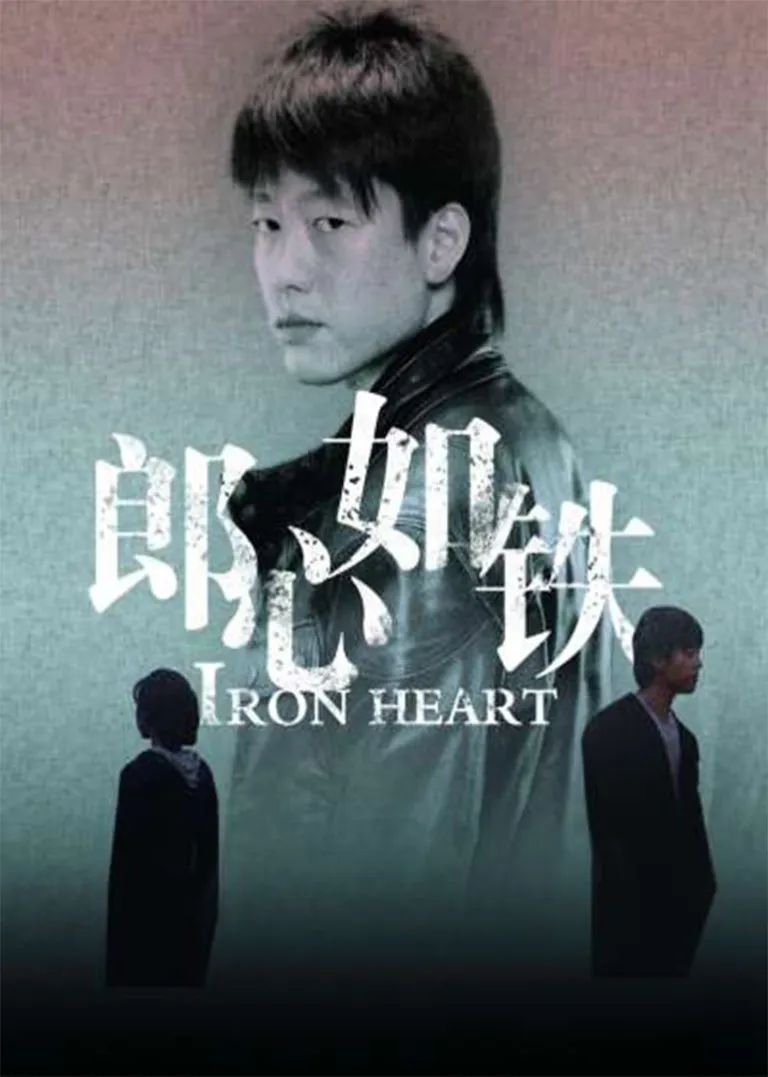 郎心如铁电视剧海报