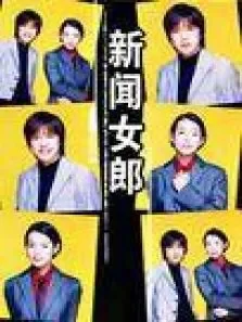 新闻女郎电视剧海报