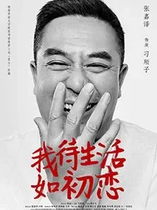 我待生活如初恋电视剧海报