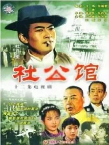杜公馆电视剧海报