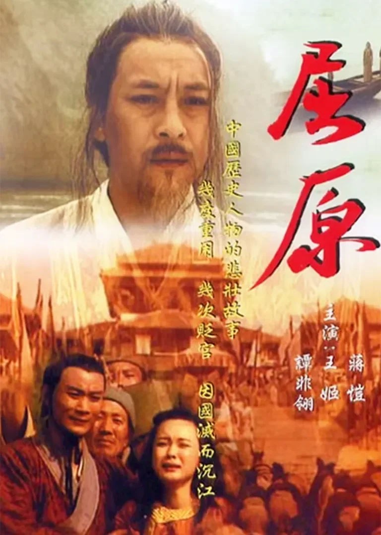 屈原电视剧海报
