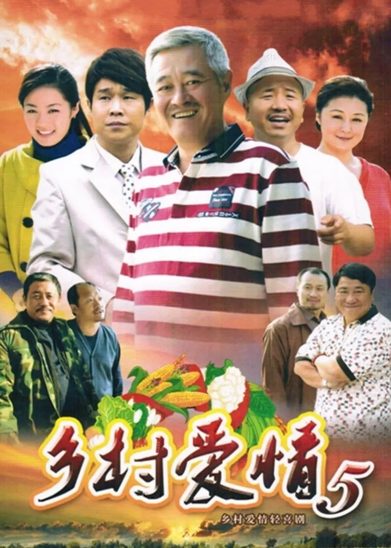 乡村爱情5电视剧海报