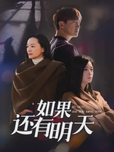 如果还有明天