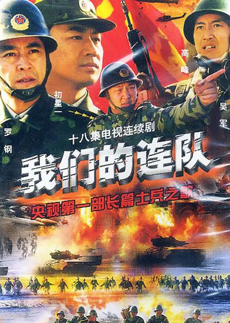 我们的连队电视剧海报