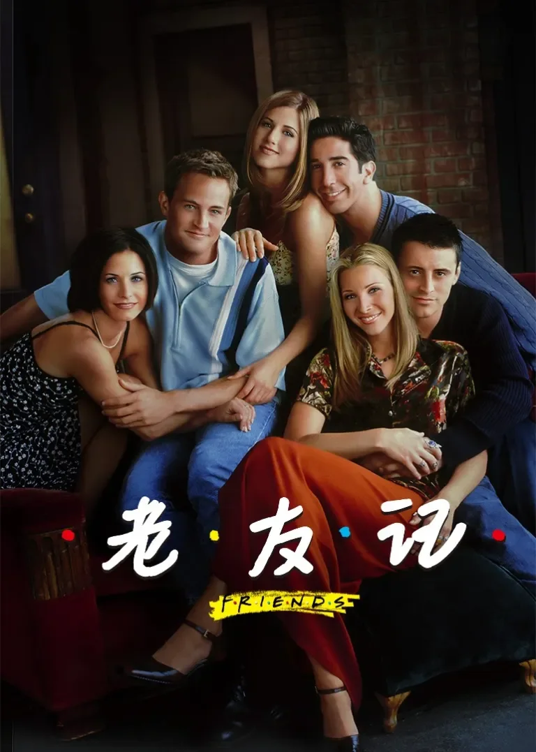 老友记 第一季电视剧海报