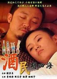 酒民胡四海电视剧海报