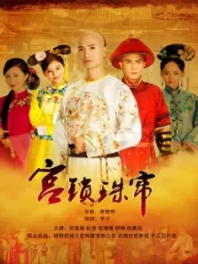 宫锁珠帘-完整版电视剧海报