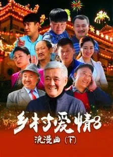 乡村爱情浪漫曲下电视剧海报