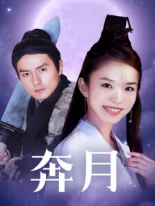 奔月（高清范文芳版嫦娥）