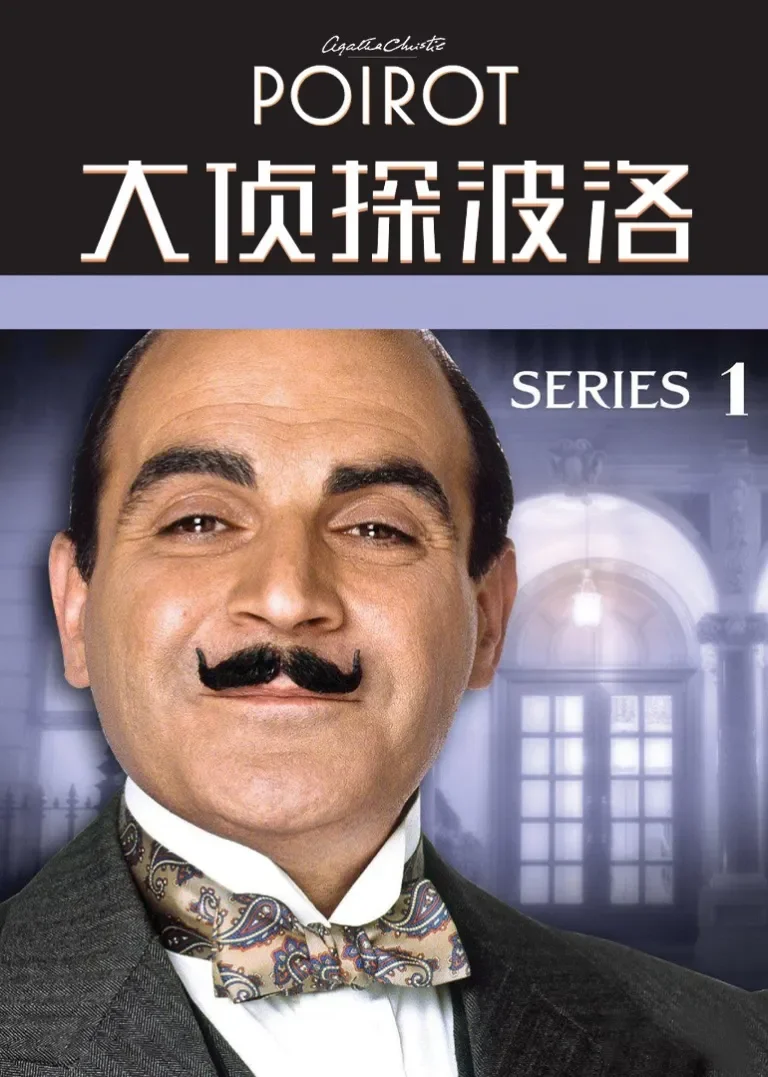 大侦探波洛 第一季电视剧海报