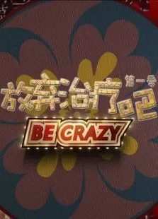 放弃治疗吧电视剧海报