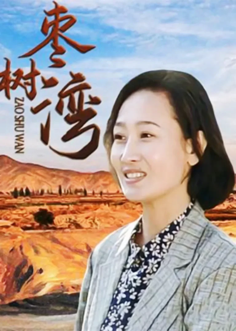 枣树湾电视剧海报