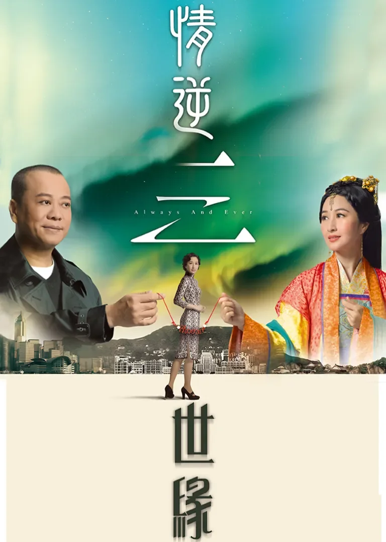 情逆三世缘[普通话版]电视剧海报