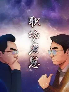 职场老思电视剧海报