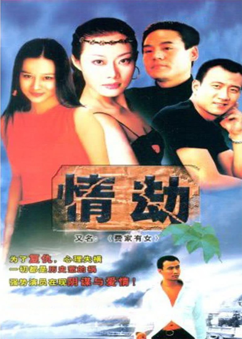 费家有女