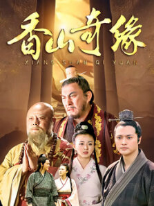 香山奇缘