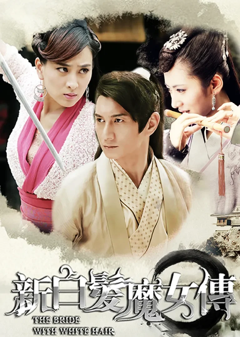 新白发魔女传[TV剪辑版]电视剧海报