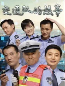 交通队的故事电视剧海报