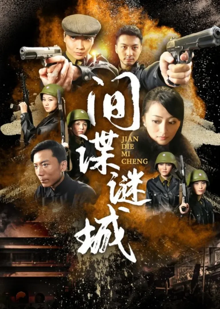 间谍迷城电视剧海报