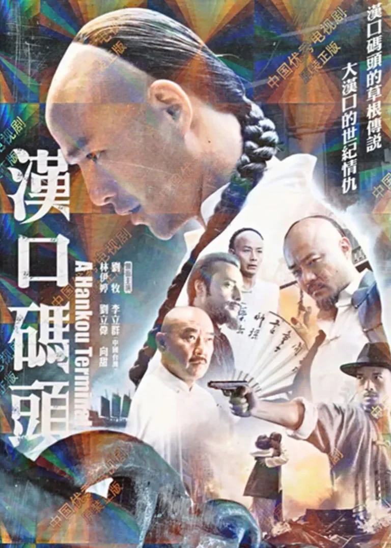 汉口码头电视剧海报