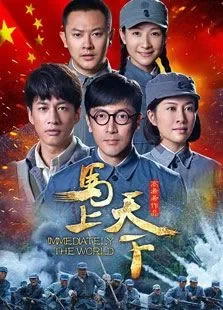 马上天下电视剧海报