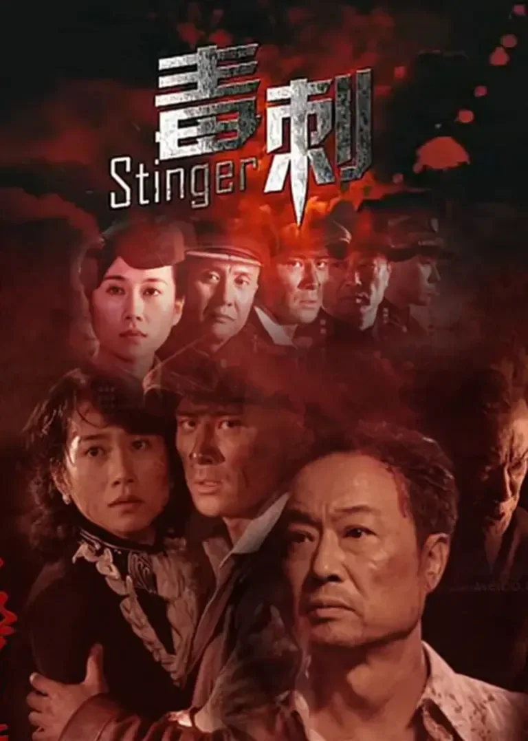 毒刺电视剧海报