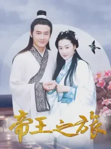 帝王之旅电视剧海报