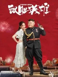 鼠胆英雄同名短剧电视剧海报