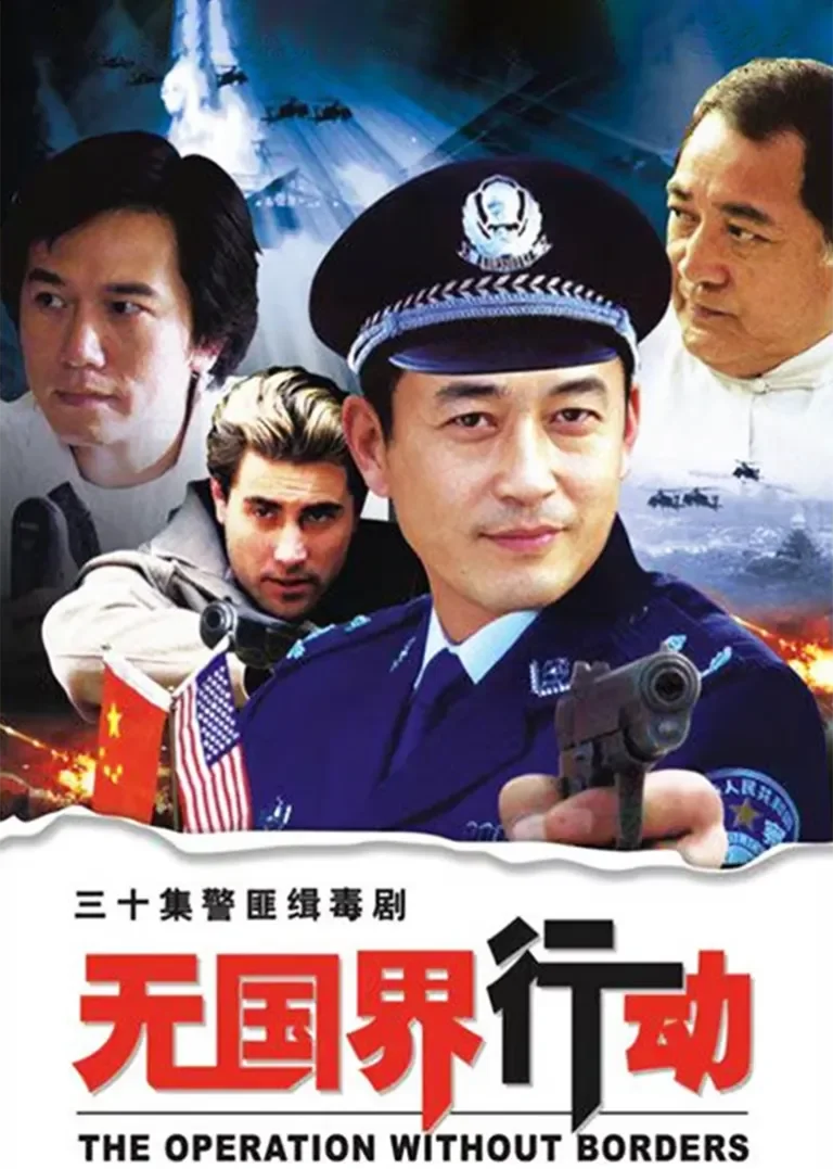 无国界行动电视剧海报