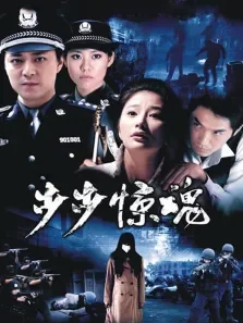 步步惊魂电视剧海报