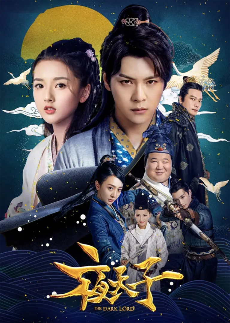 夜天子电视剧海报