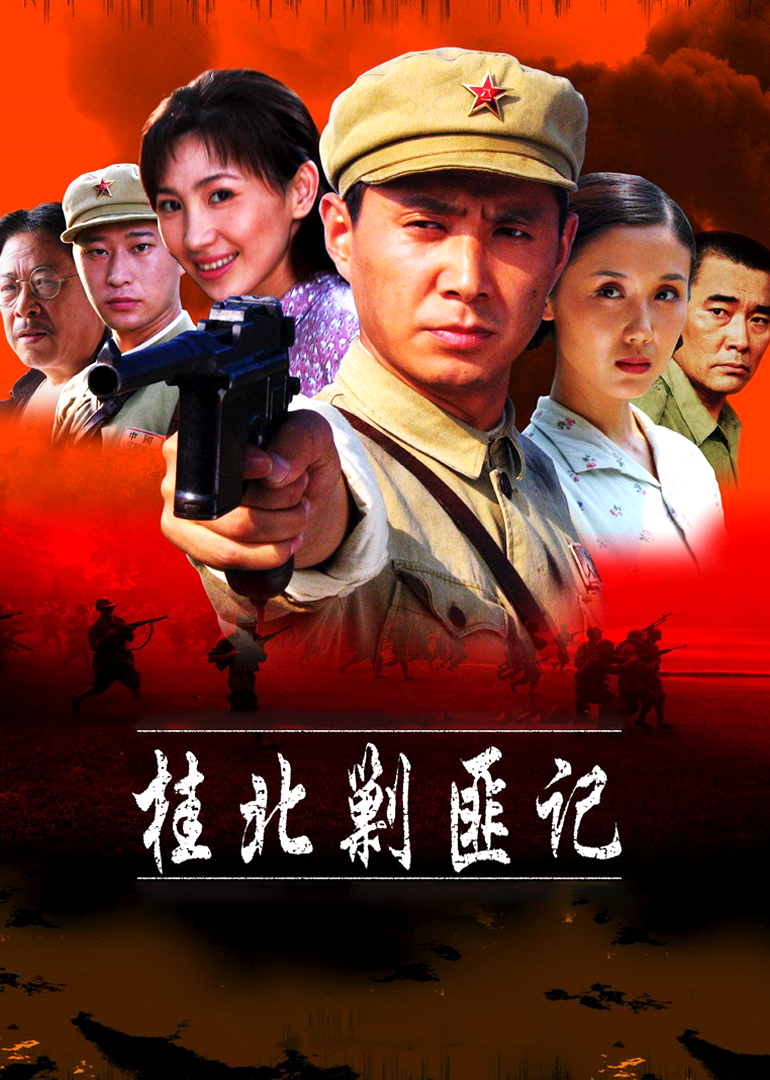 桂北剿匪记