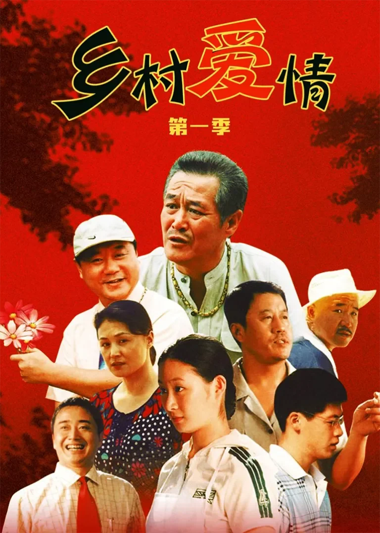 乡村爱情1电视剧海报