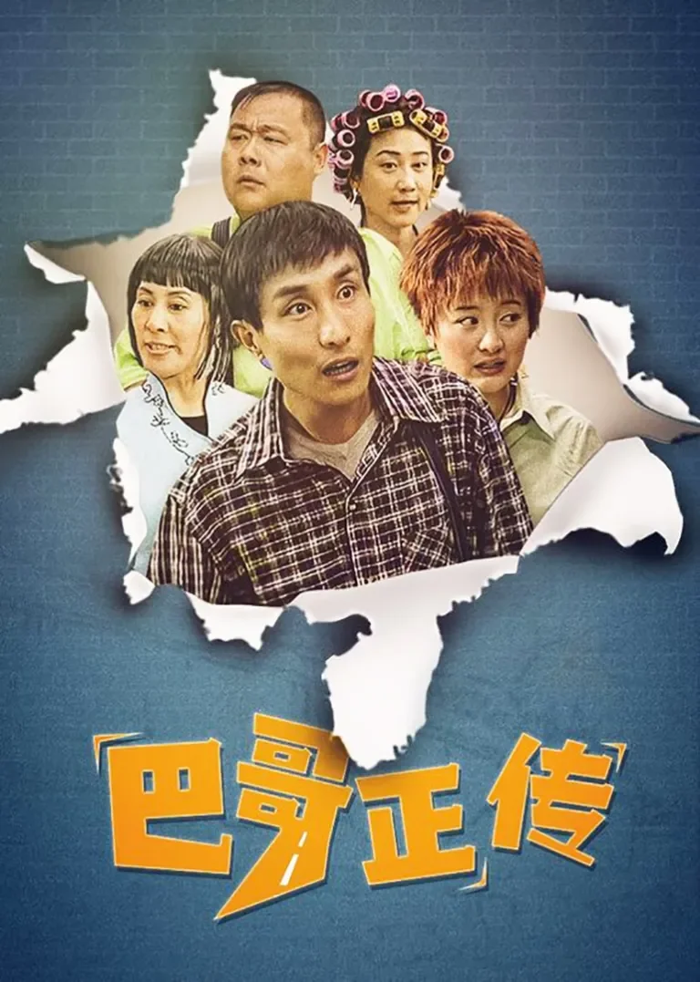 巴哥正传电视剧海报