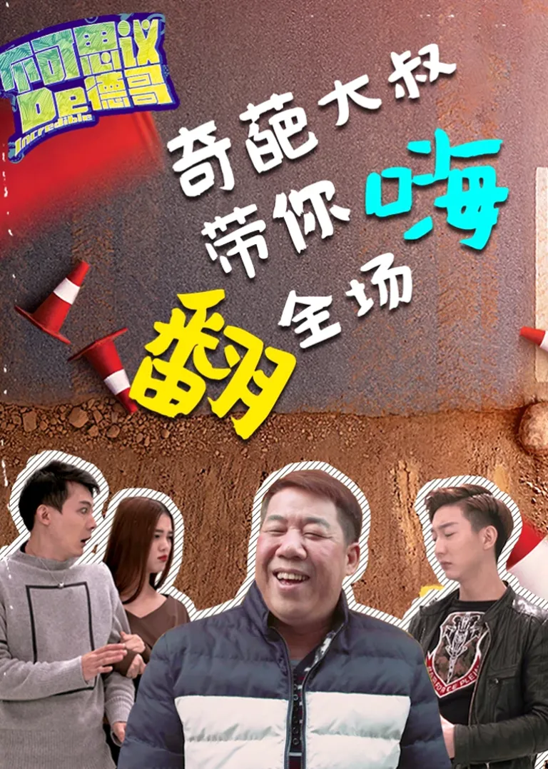 不可思议的德哥电视剧海报