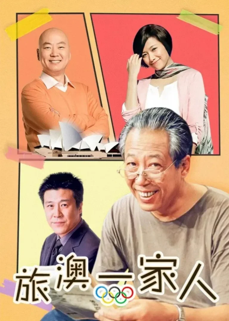 旅“奥”一家人电视剧海报