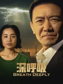 深呼吸电视剧海报