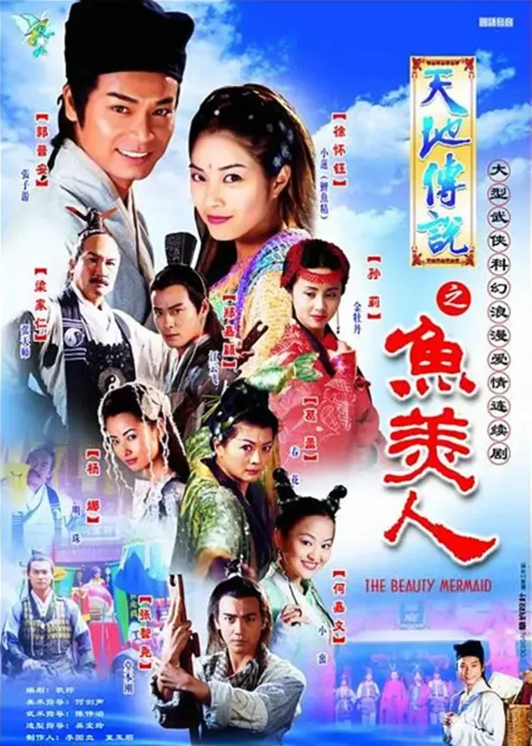 天地传说之鱼美人电视剧海报