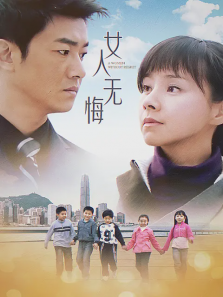 女人无悔