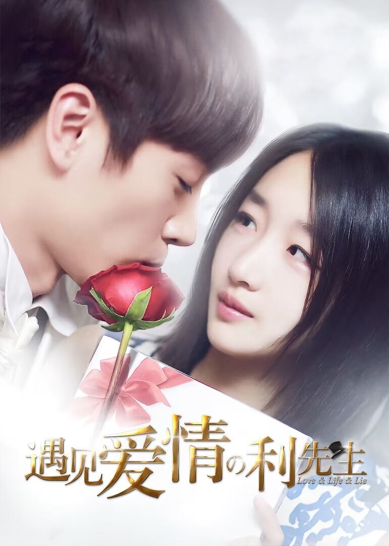 遇见爱情的利先生[TV剪辑版]