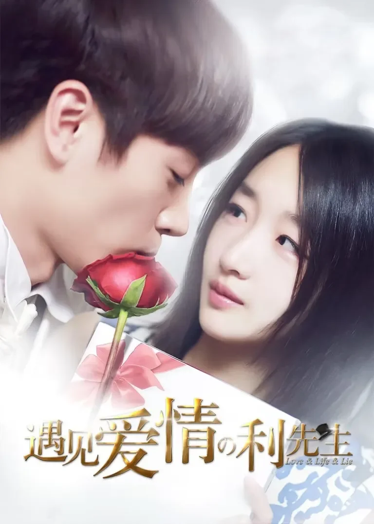 遇见爱情的利先生[TV剪辑版]电视剧海报