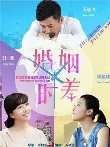 婚姻时差电视剧海报